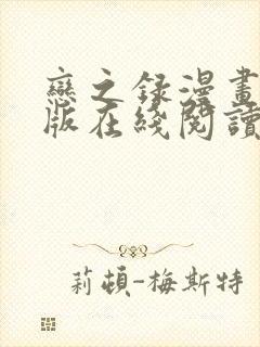 恋之录漫画免费版在线阅读