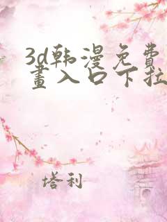 3d韩漫免费漫画入口下拉式