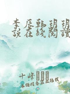 李辰韩玥玥的小说在线阅读