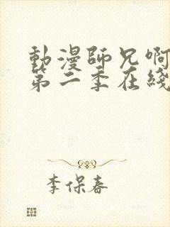 动漫师兄啊师兄第二季在线看