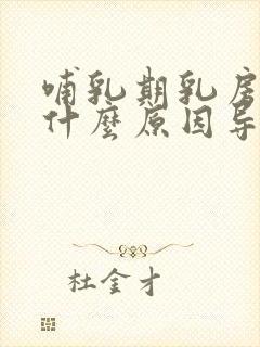 哺乳期乳房胀痛什么原因导致的