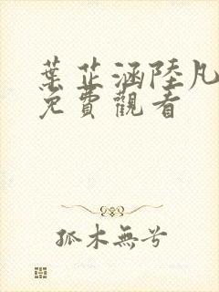 叶芷涵陆凡短剧免费观看