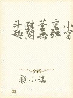 斗破苍穹小说笔趣阁无弹窗