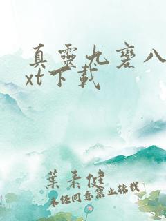 真灵九变八零txt下载