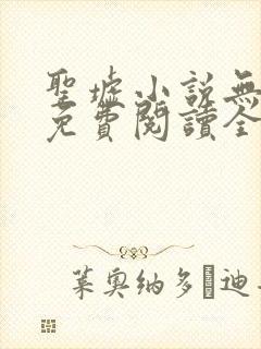 圣墟小说无弹窗免费阅读全文