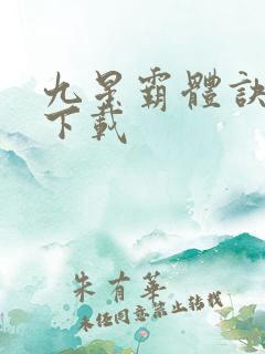 九星霸体诀龙尘下载