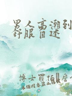 男人高潮到底多舒服自述