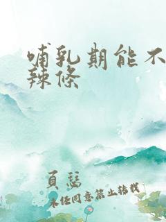 哺乳期能不能吃辣条