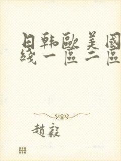 日韩欧美国产在线一区二区在线观看