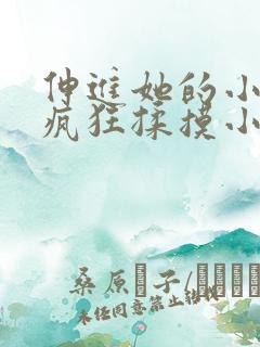 伸进她的小内裤疯狂揉摸小说小说