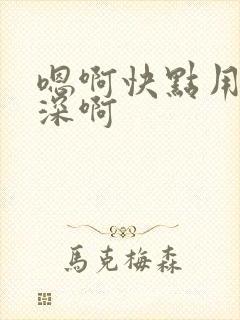 嗯啊快点用力好深啊