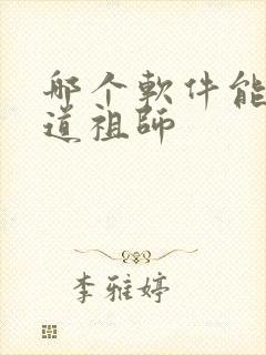 哪个软件能看魔道祖师