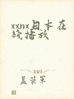 xxnx日本在线播放