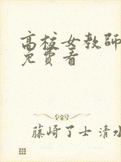 高校女教师电影免费看