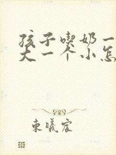 孩子吃奶一个奶大一个小怎么办