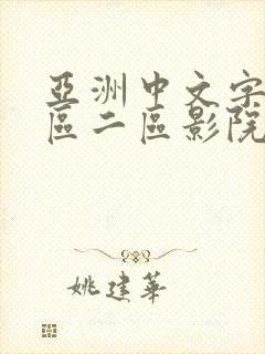 亚洲中文字幕一区二区影院