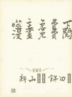 噬主免费下拉式漫画免费阅读