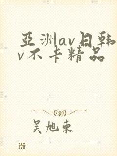 亚洲av日韩av不卡精品