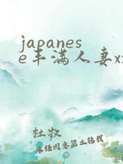 japanese丰满人妻xxxx