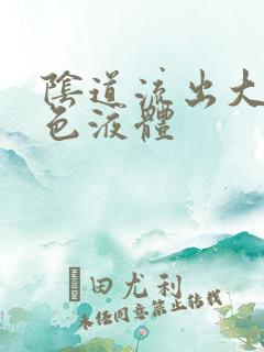 阴道流出大量黄色液体