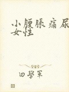 小腹胀痛尿不尽女性