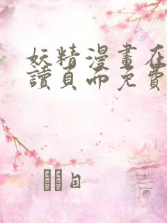 妖精漫画在线阅读页面免费漫画,