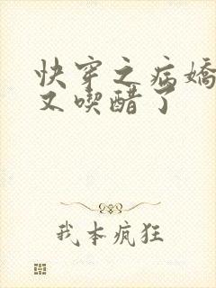 快穿之病娇男主又吃醋了