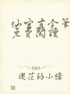 仙官有令笔趣阁免费阅读