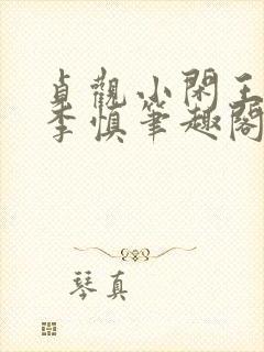 贞观小闲王纪王李慎笔趣阁