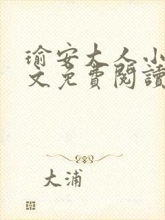 瑜安大人小说全文免费阅读