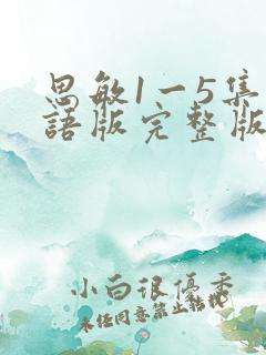 思敏1一5集国语版完整版