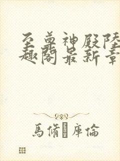 至尊神殿陆鸣笔趣阁最新章节免费