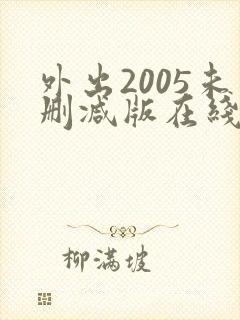 外出2005未删减版在线播放