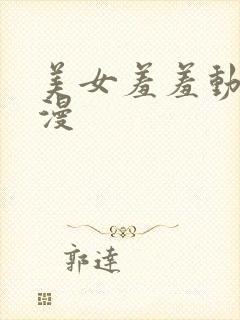 美女羞羞动态动漫