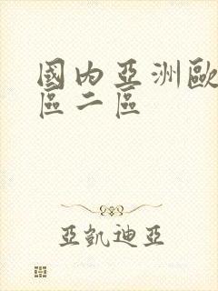 国内亚洲欧美一区二区