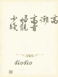 少妇高潮高清在线观看