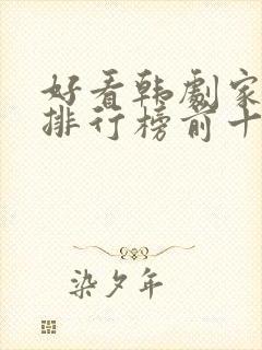 好看韩剧家庭剧排行榜前十名