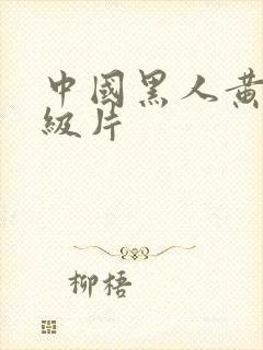 中国黑人黄色一级片