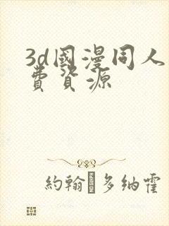 3d国漫同人免费资源