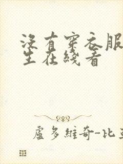 没有穿衣服的女生在线看