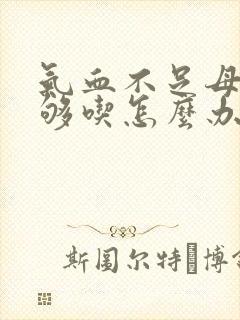 气血不足母乳不够吃怎么办