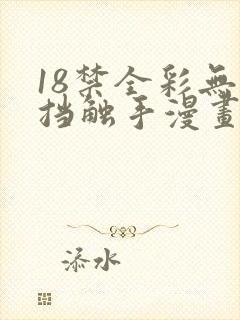 18禁全彩无遮挡触手漫画