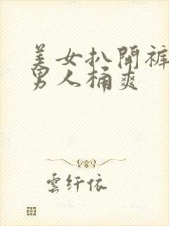 美女扒开裤衩让男人桶爽