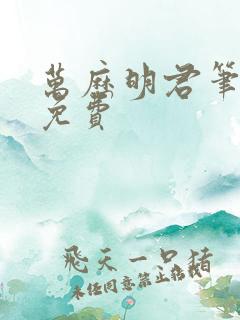 万历明君笔趣阁免费