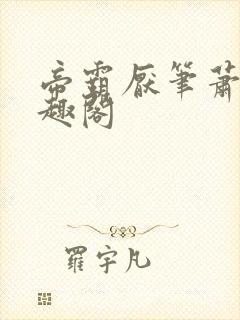 帝霸厌笔萧生笔趣阁