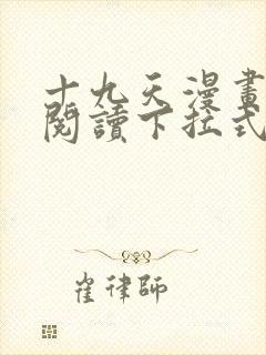 十九天漫画免费阅读下拉式六漫画