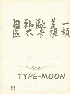 日韩欧美一区二区不卡视频