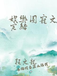 娱乐圈宠文推荐完结