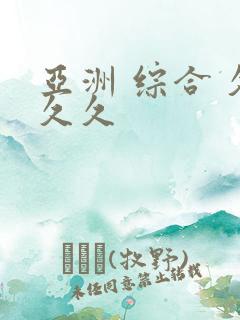 亚洲 综合 久久久