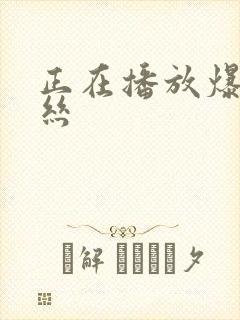 正在播放爆操黑丝